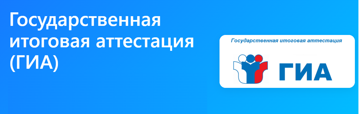 ГИА.